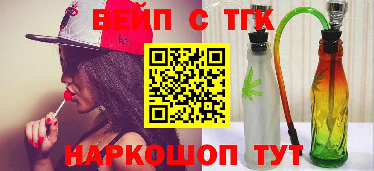 ТГК вейп с тгк  ТГК жижа  Биробиджан  Вход с VPN 